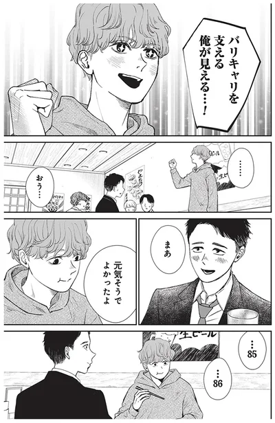 バリキャリを支える俺が見える！