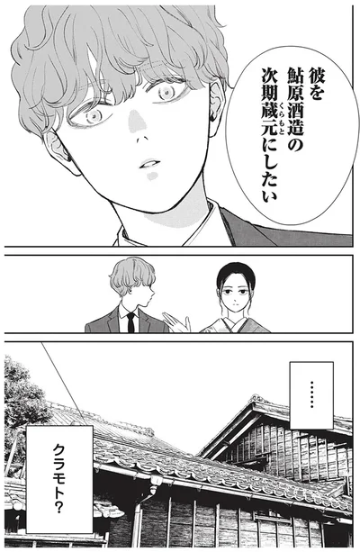『酒蔵かもし婚』より