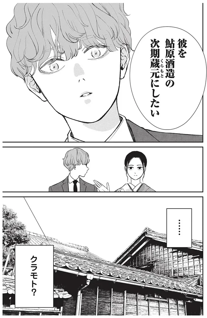 『酒蔵かもし婚』より