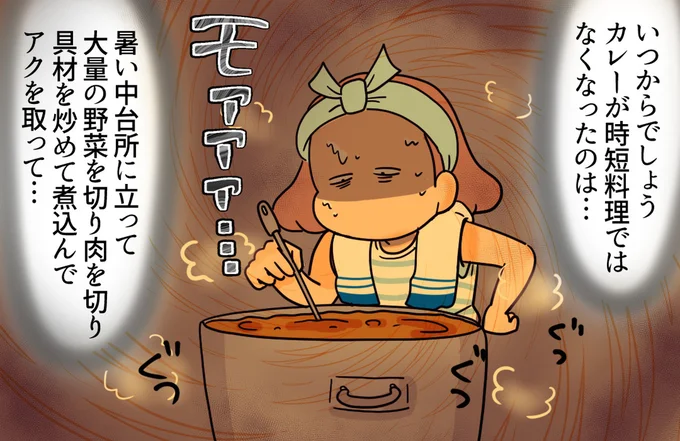 カレーって実は手間がかかる!