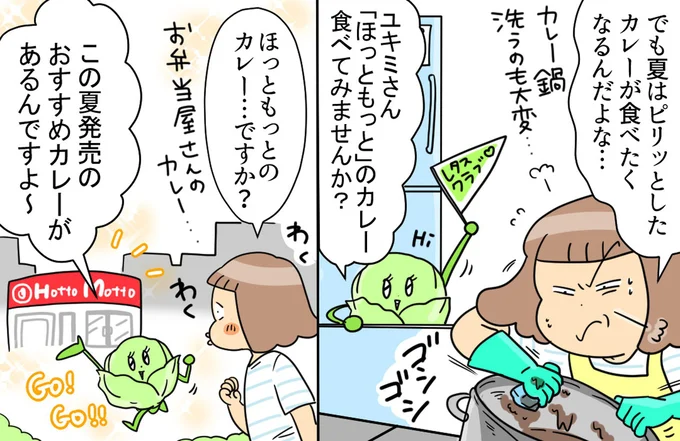 ほっともっとのカレー…ですか？