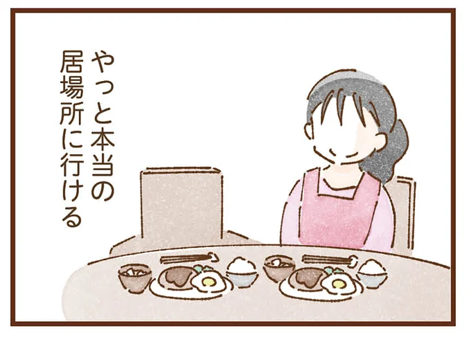 やっと本当の居場所にいける