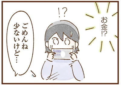 お金!?