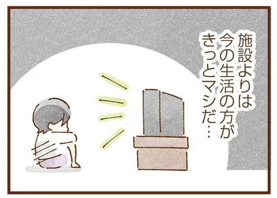 施設よりはマシと思っていたけど