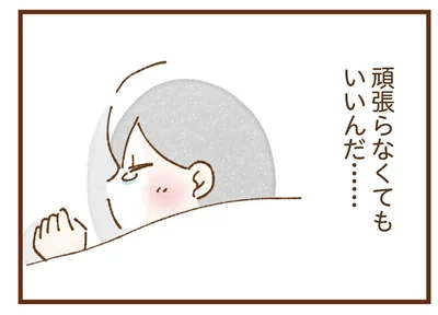 頑張らなくてもいいんだ…