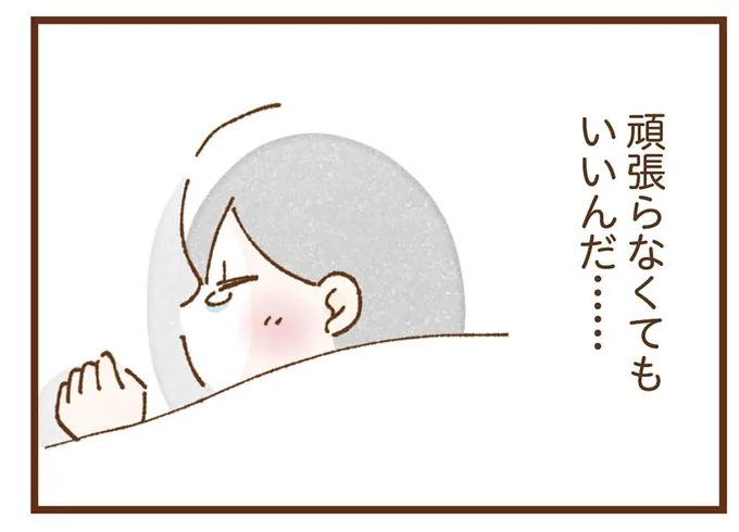 頑張らなくてもいいんだ…