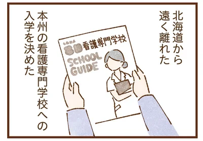 地元から離れて進学を決意