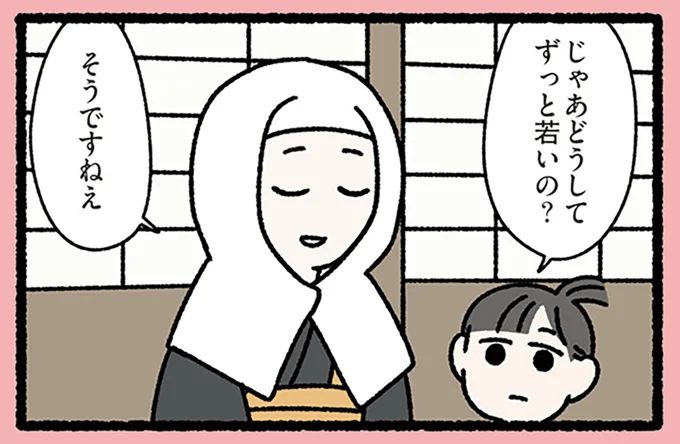 どうしてずっと若いの？
