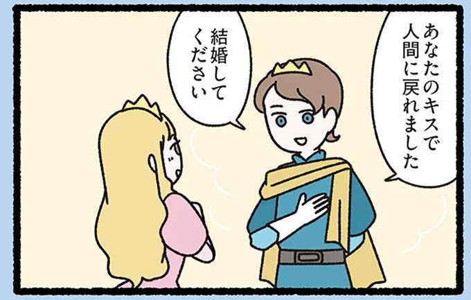 人間に戻れた王子