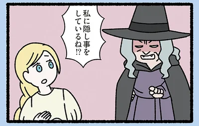 隠し事をしているね!?