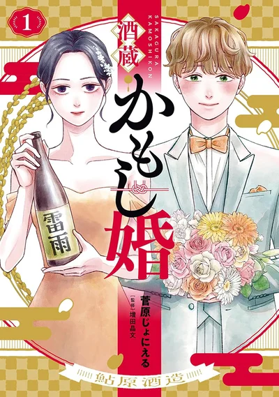 『酒蔵かもし婚』