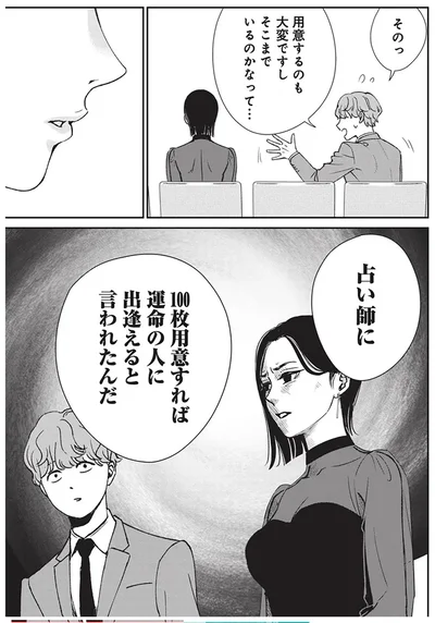 100枚用意すれば運命の人に出逢えると言われたんだ