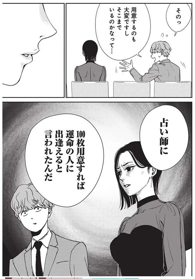 100枚用意すれば運命の人に出逢えると言われたんだ