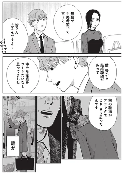 主夫希望って言うと皆さん去るんですよ