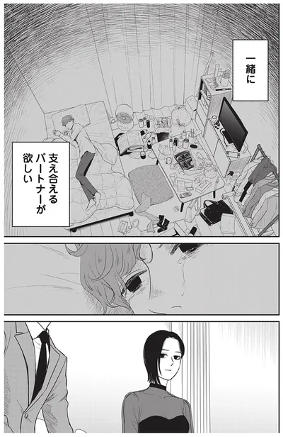 支え合えるパートナーが欲しい