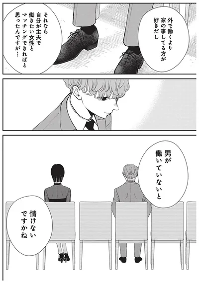 男が働いていないと情けないですかね