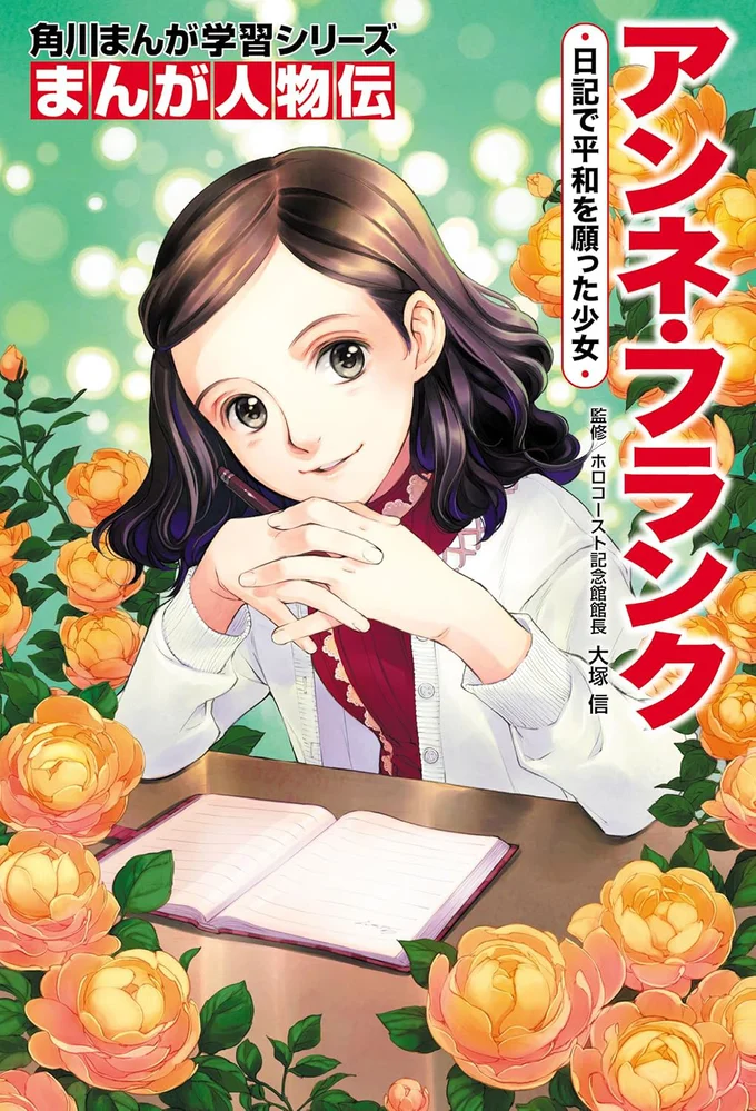 日記に遺されたアンネの願いとは!?『まんが人物伝 アンネ・フランク 日記で平和を願った少女』