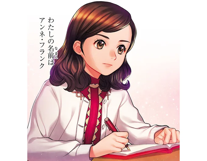 私の名前はアンネ・フランク