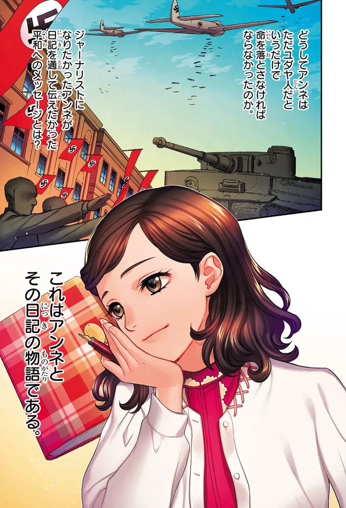 アンネとその日記の物語
