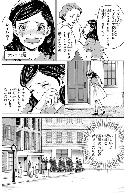 『まんが人物伝 アンネ・フランク 日記で平和を願った少女』より