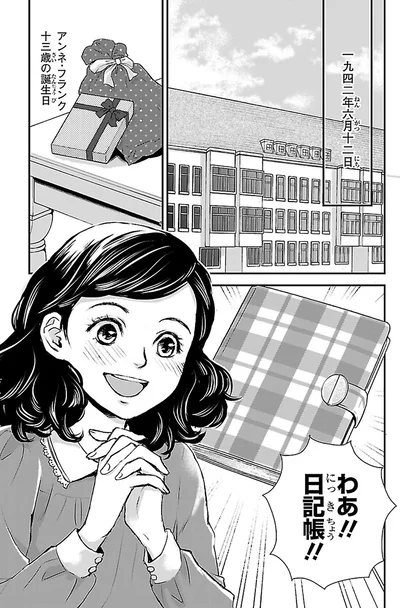 『まんが人物伝 アンネ・フランク 日記で平和を願った少女』より