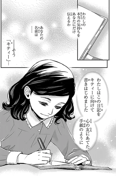 『まんが人物伝 アンネ・フランク 日記で平和を願った少女』より