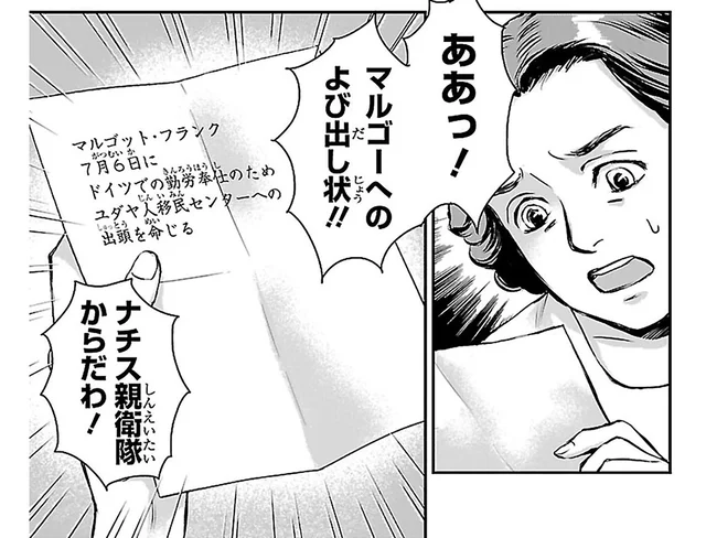 とうとうこの時が。姉宛に届いた強制収容所への呼び出し状／日記で平和を願った少女アンネ・フランク（6）