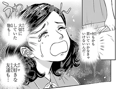 何もかも置いていかなきゃいけない