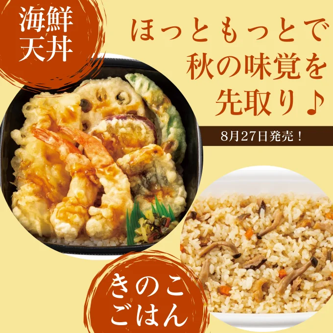 ほっともっとの海鮮天丼ときのこごはんで秋の味覚を先取り♪
