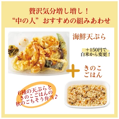 「海鮮天ぷら弁当」（740円／きのこごはんに変更・890円）