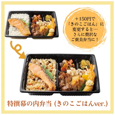 「特選幕の内弁当」（970円／きのこごはんに変更・1120円）