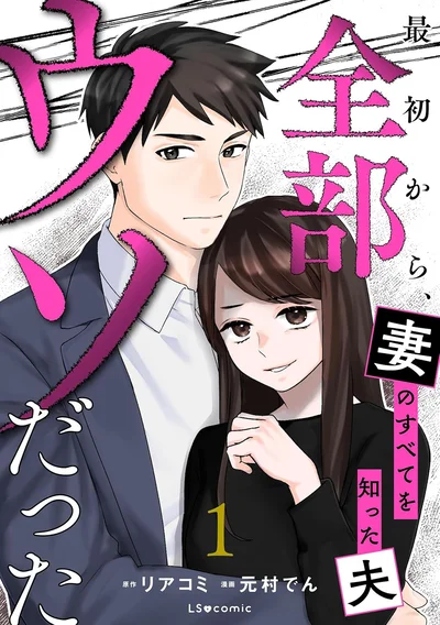 清楚な妻には裏の顔があった!?『最初から、全部ウソだった 妻のすべてを知った夫1』