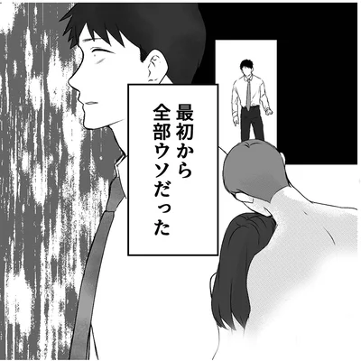 最初から全部ウソだった