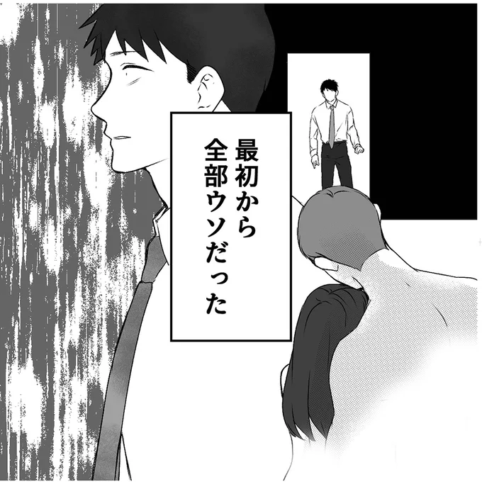 最初から全部ウソだった