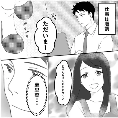 『最初から、全部ウソだった 妻のすべてを知った夫1』より