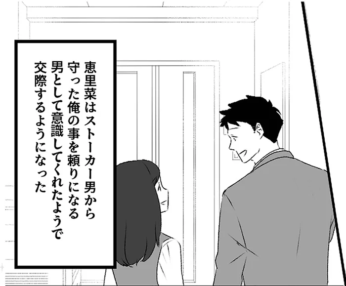 交際3ヶ月で同棲スタート。彼女をストーカーから守りたくて／最初から、全部ウソだった（4）