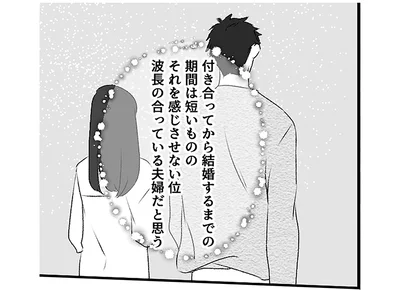順調な新婚生活