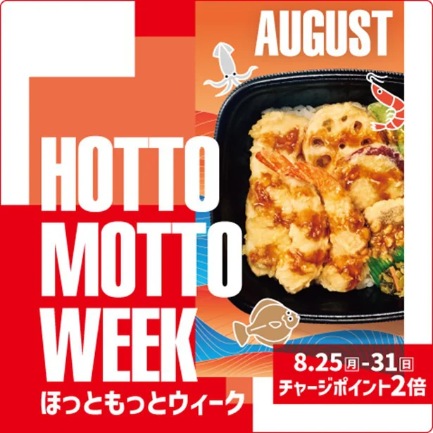 8月25日~31日は「ほっともっとWEEK」!