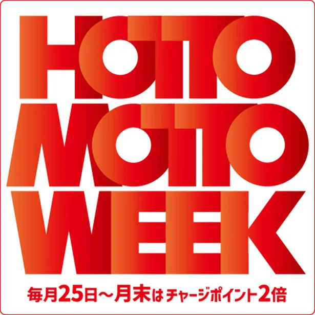 ほっともっとWEEK中は、チャージポイントが2倍!