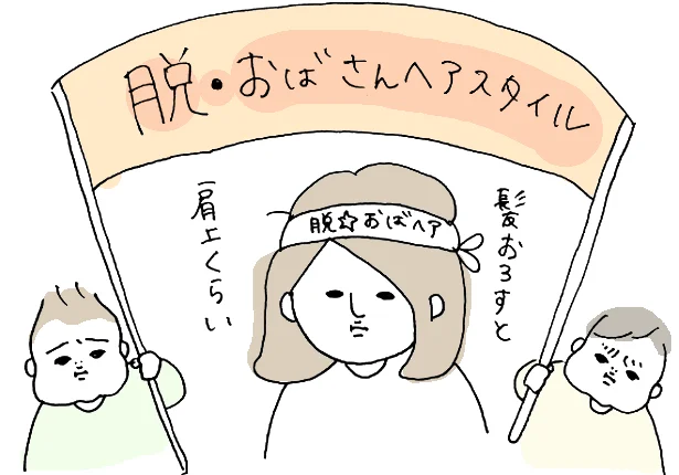 目指せ!「脱・おばさんヘアスタイル」