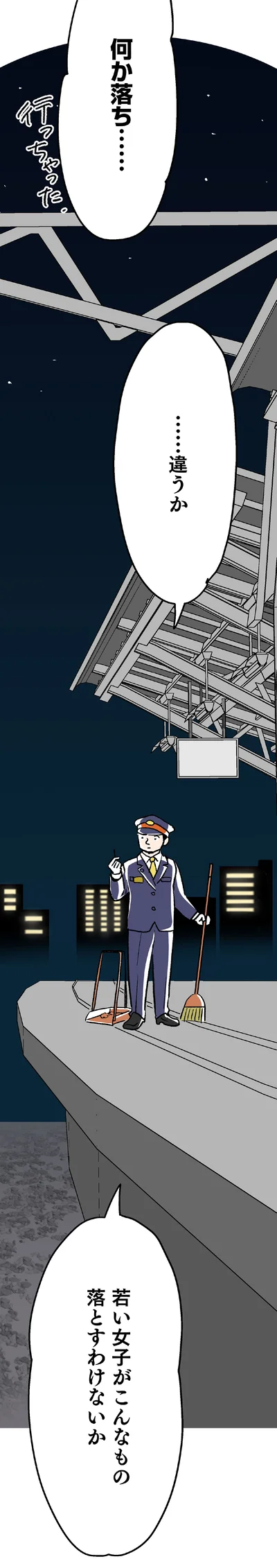 何か落ち…