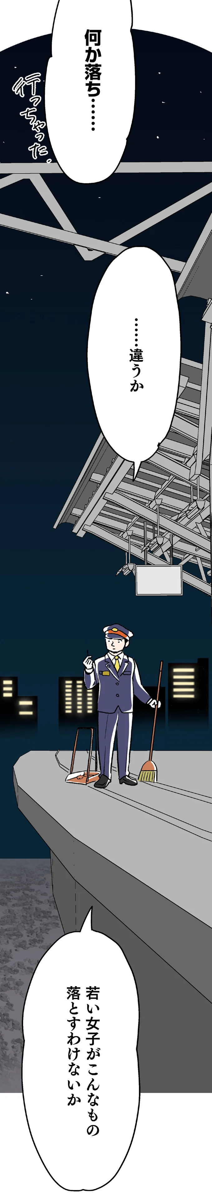 何か落ち…