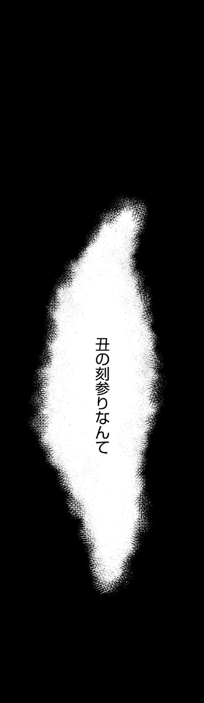 丑の刻参りなんて