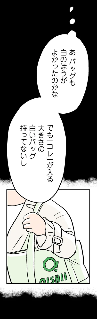 バッグも白のほうがよかったのかな