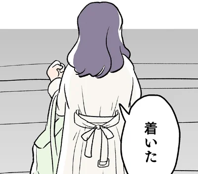着いた