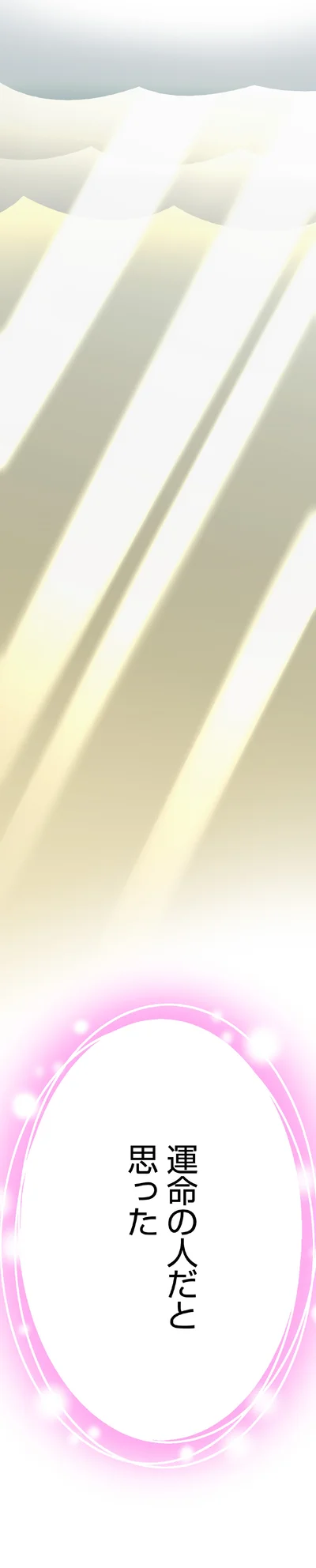 運命の人だと思った