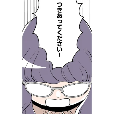 つき合ってください！