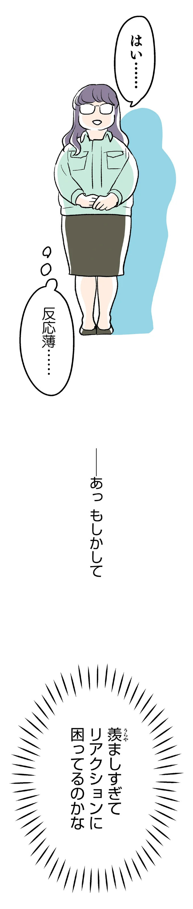 反応薄…