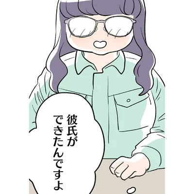 彼氏ができたんですよ