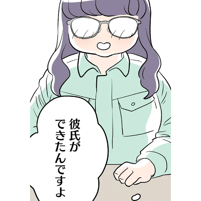 彼氏ができたんですよ